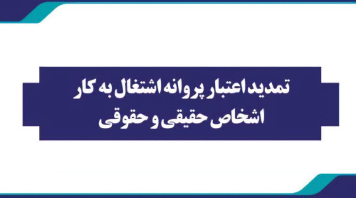 تمدید پروانه‌ اشتغال‌به‌کار اشخاص حقیقی و حقوقی تا پایان تیرماه ۱۴۰۴