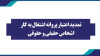 تمدید پروانه‌ اشتغال‌به‌کار اشخاص حقیقی و حقوقی تا پایان تیرماه ۱۴۰۴