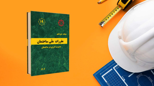 تمدید اجرای همزمان ویرایش چهارم و پنجم مبحث نوزدهم مقررات ملی ساختمان