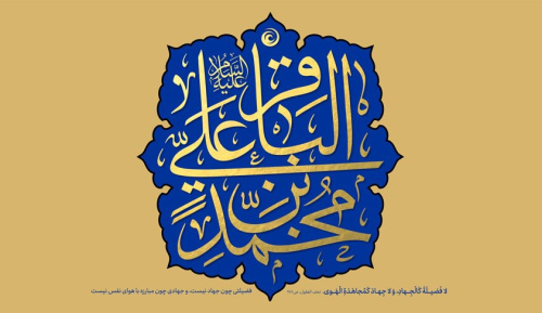 ولادت امام محمدباقر علیه&zwnj;السلام [١ رجب]
