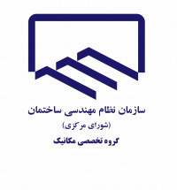 هجدهمین جلسه گروه تخصصی مکانیک شورای مرکزی برگزار شد