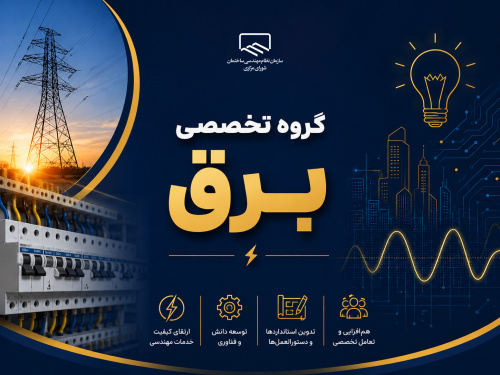 بررسی شیوه&zwnj;نامه فیبر نوری ساختمان در جلسه گروه تخصصی برق شورای مرکزی