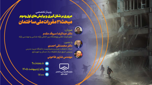 مروری بر شکل&zwnj;گیری ویرایش&zwnj;های اول و دوم مبحث ۲۱ مقررات ملی ساختمان (پدافند غیرعامل)