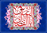 میلاد با سعادت قمربنی هاشم (ع)، مبارک باد