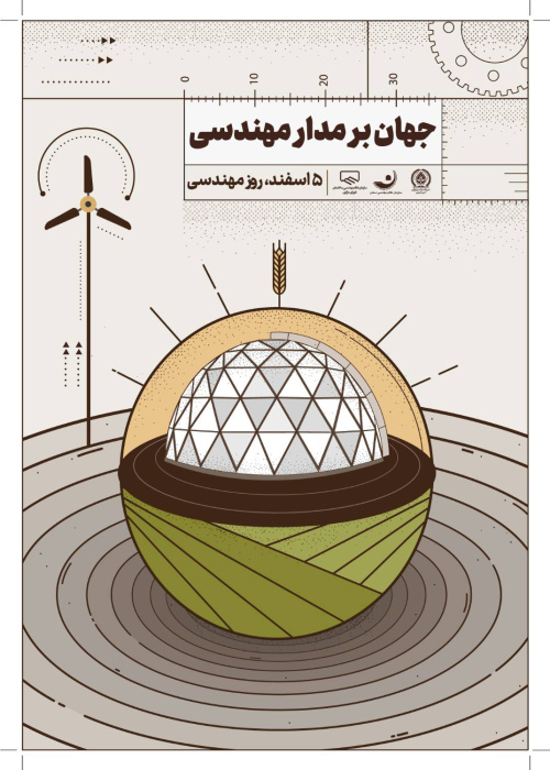 پیام تبریک رئیس سازمان نظام مهندسی ساختمان به مناسبت روز مهندسی و سالروز تولد خواجه نصیرالدین طوسی