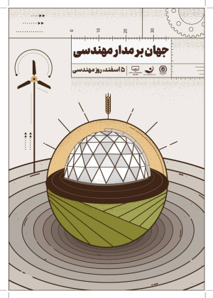 پیام تبریک رئیس سازمان نظام مهندسی ساختمان به مناسبت روز مهندسی و سالروز تولد خواجه نصیرالدین طوسی