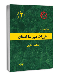 ابلاغ اصلاحیه جدول شماره ۱۴ مبحث دوم مقررات ملی ساختمان