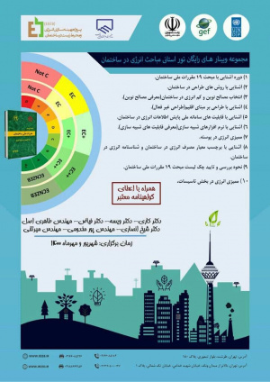 برگزاری تور آموزشی مبحث ۱۹ این بار در یزد و زنجان