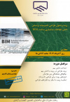 دوره «روند و اصول طراحی تاسیسات براساس دانش اطلاعات مدلسازی ساخت BIM»