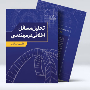 کتاب&zwnj; تحلیل مسائل اخلاقی در مهندسی منتشر شد
