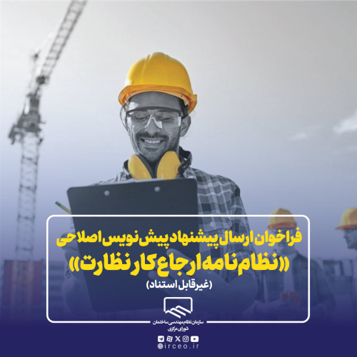 فراخوان دریافت نظرات اعضای سازمان و ذینفعان فرآیند ساخت و ساز در خصوص پیش‌نویس اصلاحی «نظام‌نامه ارجاع کار نظارت»