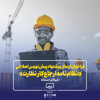فراخوان دریافت نظرات اعضای سازمان و ذینفعان فرآیند ساخت و ساز در خصوص پیش‌نویس اصلاحی «نظام‌نامه ارجاع کار نظارت»