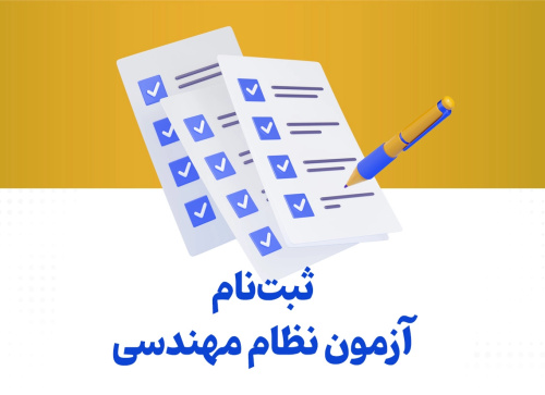 اطلاعیه ثبت‌نام آزمون‌های ورود به حرفه نظام مهندسی خردادماه ۱۴۰۴