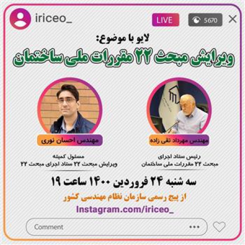 برگزاری وبینار «ویرایش مبحث ۲۲ مقررات ملی ساختمان» در روز سه شنبه