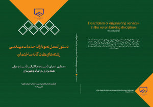 ابلاغ دستورالعمل نحوه ارائه خدمات مهندسی رشته های هفت گانه ساختمان