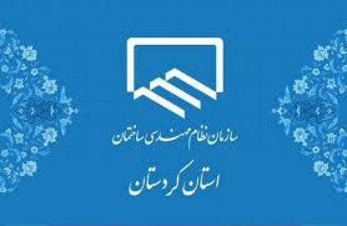 راه اندازی سامانه نظارت و بازرسی نظام مهندسی کردستان