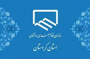 راه اندازی سامانه نظارت و بازرسی نظام مهندسی کردستان