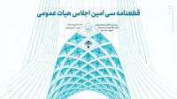 قطعنامه سی&zwnj;امین اجلاس هیات عمومی سازمان نظام مهندسی ساختمان
