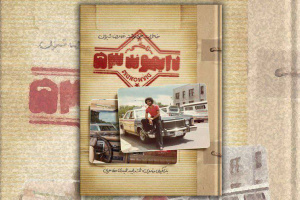 تاکسی دایموند؛ نگاهی به خاطرات خودنوشت زنده&zwnj;یاد غلامرضا شیران