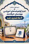 اعتبار گواهینامه&zwnj;های آموزشی مهندسان حرفه&zwnj;مند ۶ ماه تمدید شد