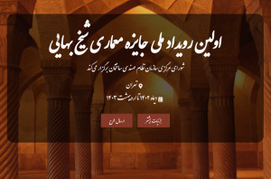 وب سایت نخستین رویداد ملی دوسالانه «جایزه معماری شیخ بهایی»، راه اندازی شد