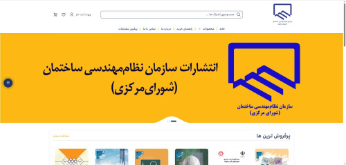 راه&zwnj;اندازی سامانه فروش اینترنتی انتشارات سازمان نظام مهندسی ساختمان