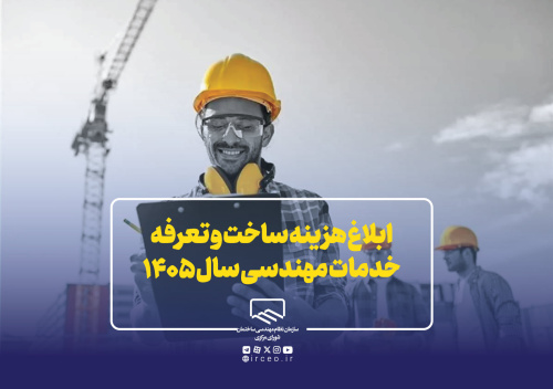 ابلاغ جدول هزینه ساخت و تعرفه خدمات مهندسی سال ۱۴۰۵