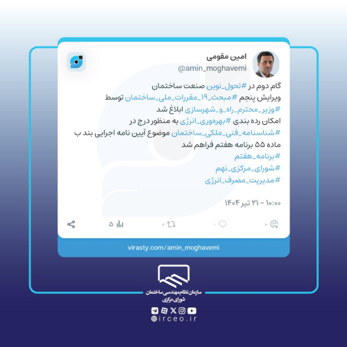 ابلاغ ویرایش پنجم مبحث ۱۹مقررات ملی ساختمان توسط وزیر راه و شهرسازی
