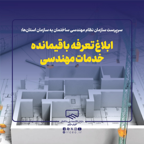 ابلاغ تعرفه باقیمانده خدمات مهندسی