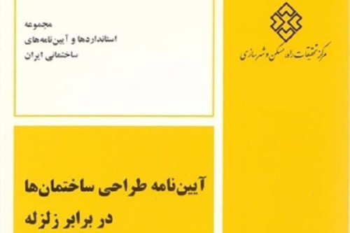 ویرایش پنجم آیین&zwnj;نامه طراحی ساختمان&zwnj;ها در برابر زلزله ابلاغ شد